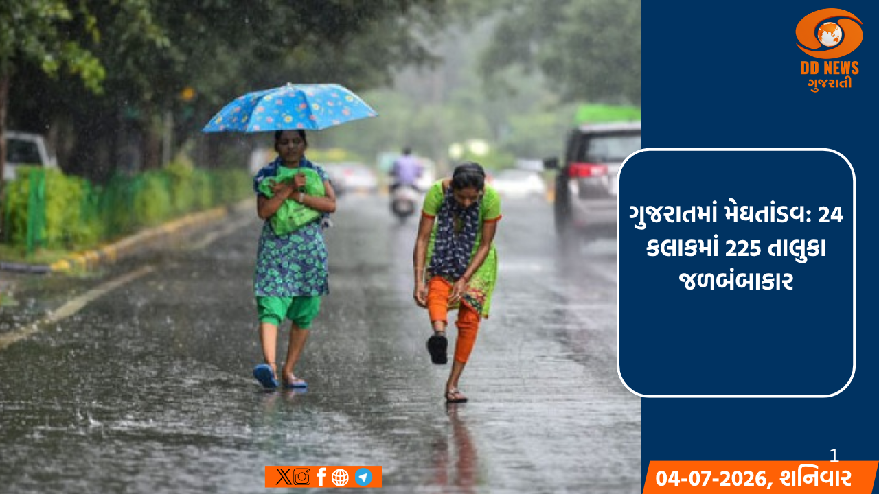 ગુજરાતમાં મેઘતાંડવ: 24 કલાકમાં 225 તાલુકા જળબંબાકાર