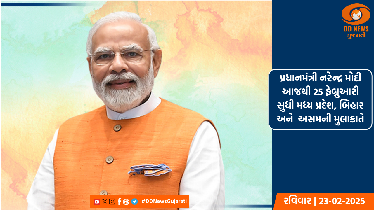 પ્રધાનમંત્રી નરેન્દ્ર મોદી આજથી 25 ફેબ્રુઆરી સુધી મધ્ય પ્રદેશ, બિહાર અને  અસમની મુલાકાતે