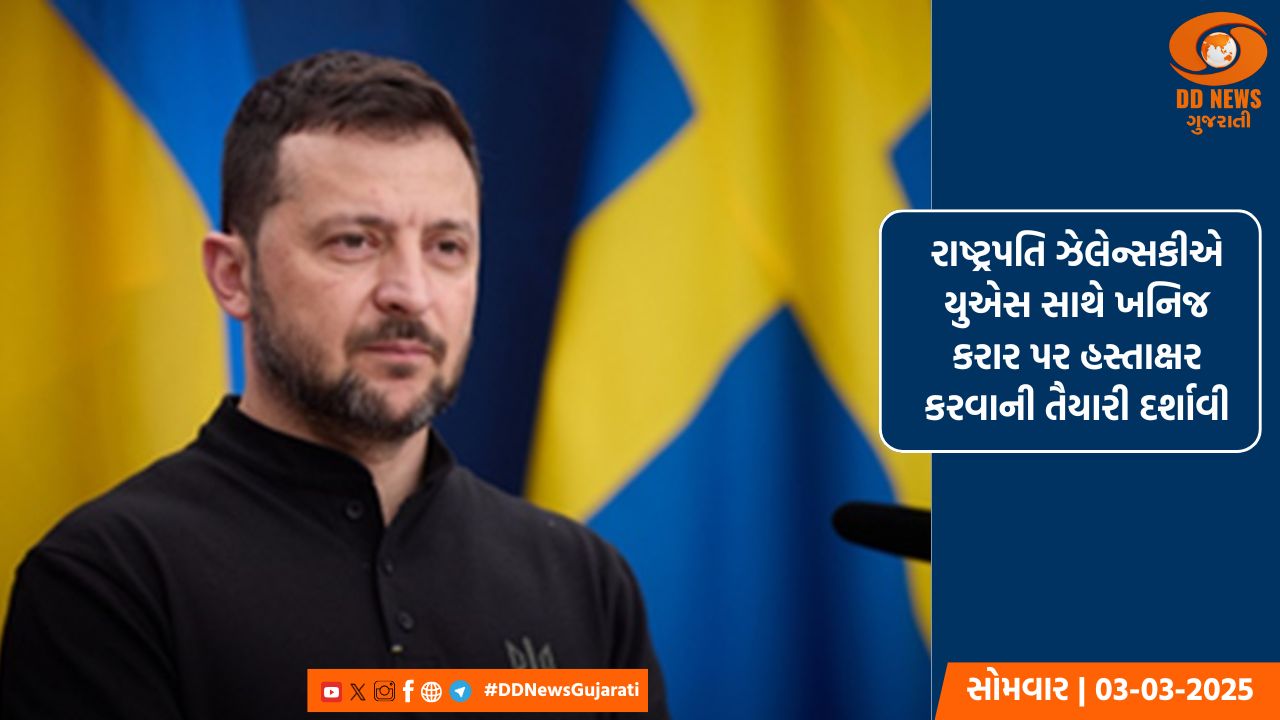 રાષ્ટ્રપતિ ઝેલેન્સકીએ યુએસ સાથે ખનિજ કરાર પર હસ્તાક્ષર કરવાની તૈયારી દર્શાવી