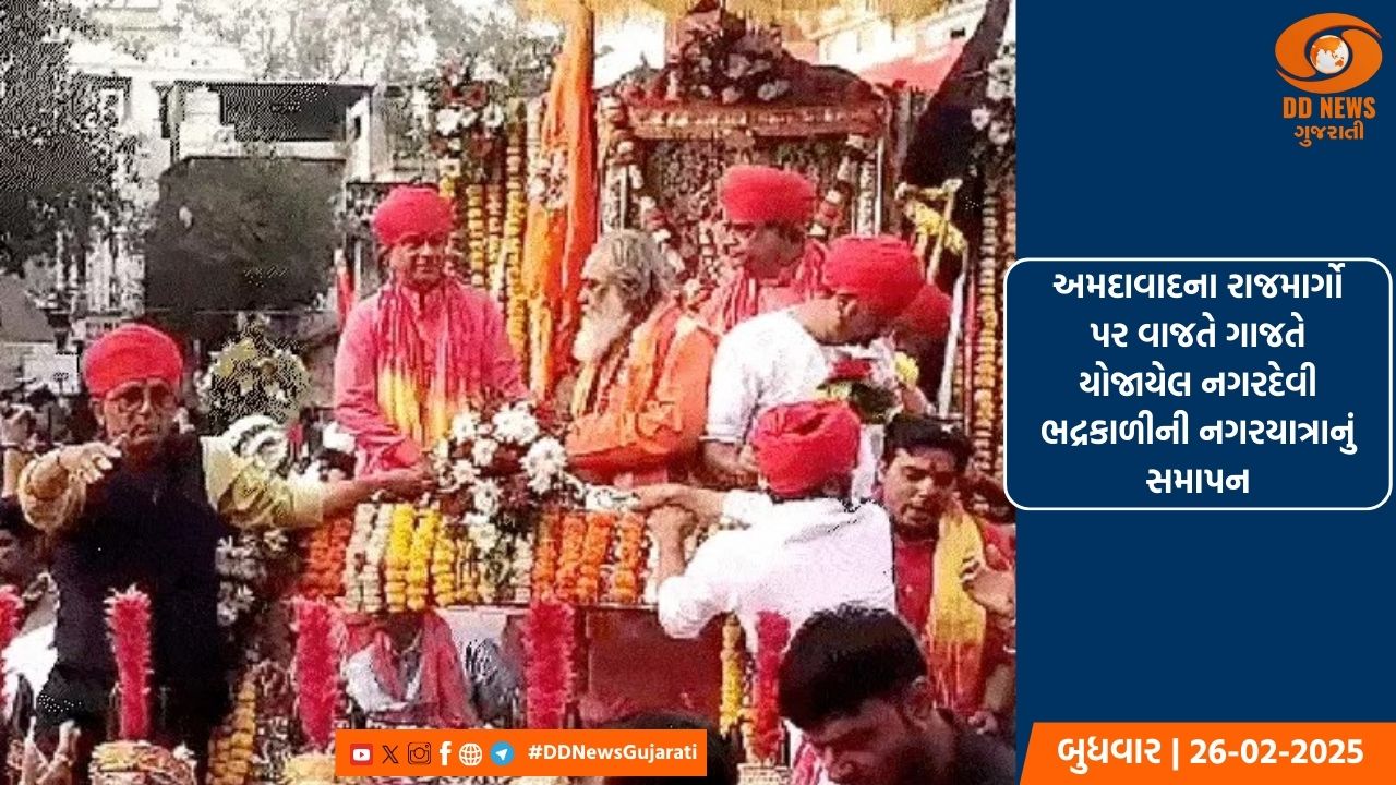 614 વર્ષ પછી પહેલીવાર યોજાયેલી નગરદેવીની યાત્રાનું સમાપન
