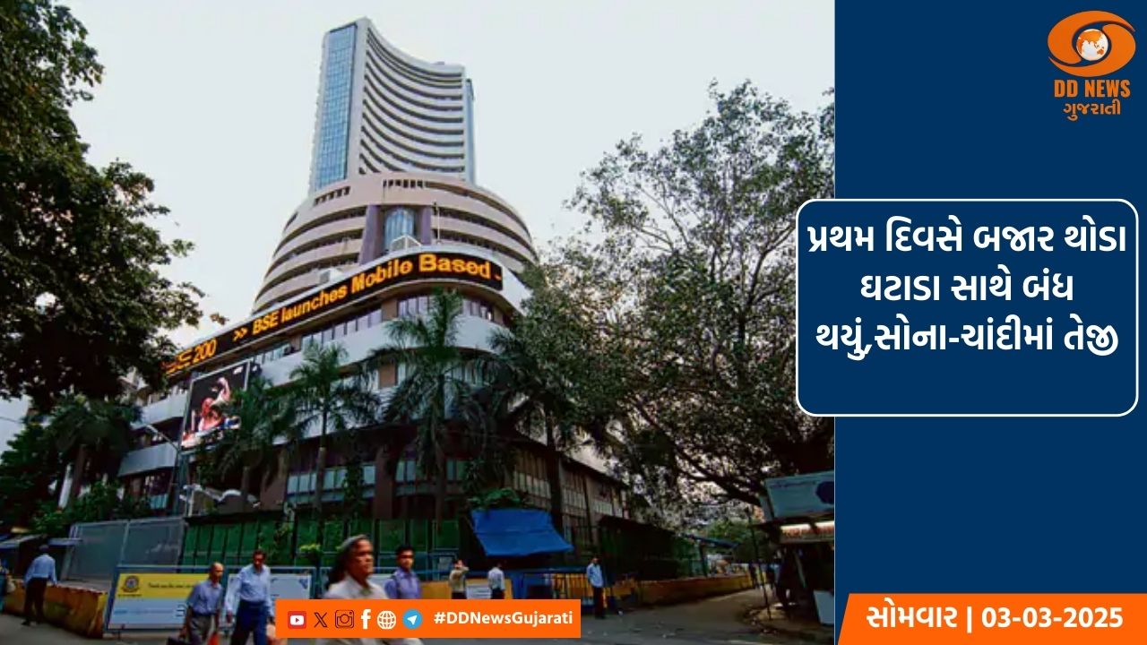 પ્રથમ દિવસે બજાર થોડા ઘટાડા સાથે બંધ થયું,સોના-ચાંદીમાં તેજી
