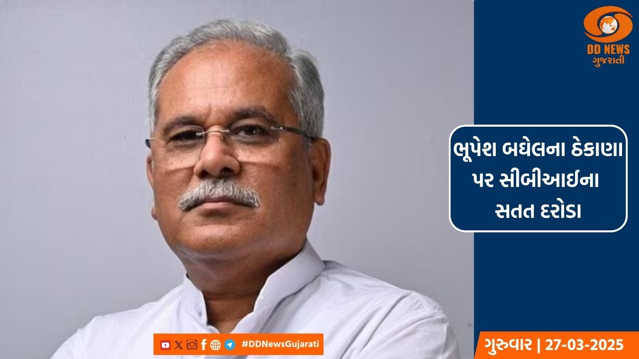 છત્તીસગઢના પૂર્વ મુખ્યમંત્રી ભૂપેશ બઘેલના ઘર અને ઓફિસ પર મોડી રાત સુધી સીબીઆઈએ કરી તપાસ