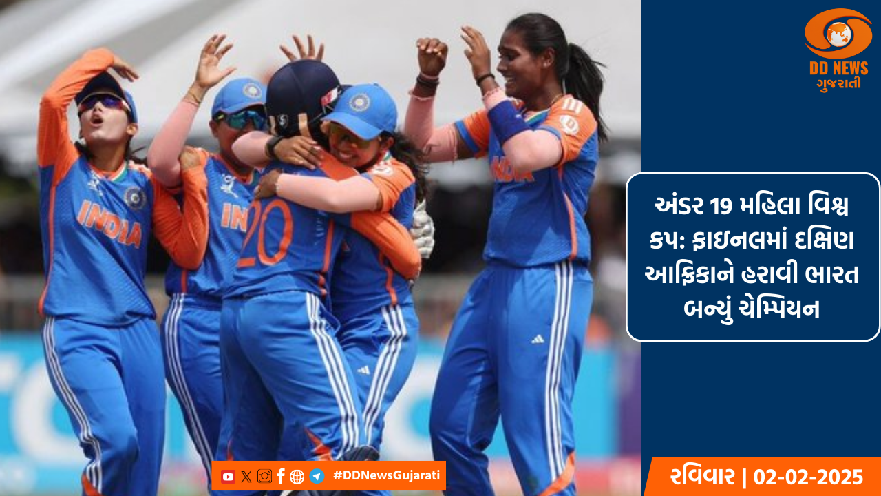 અંડર 19 મહિલા વિશ્વ કપ: ફાઇનલમાં દક્ષિણ આફ્રિકાને હરાવી ભારત બન્યું ચેમ્પિયન