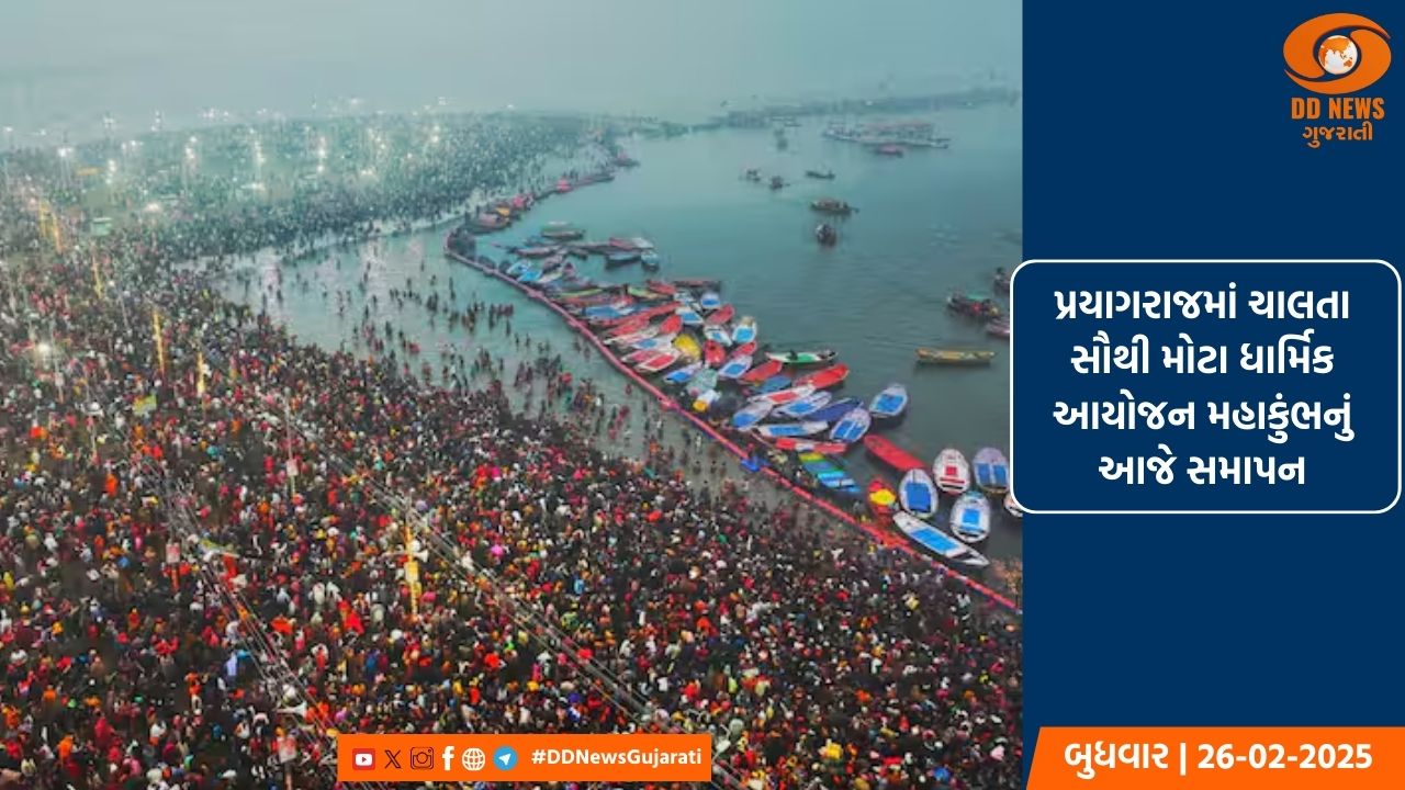 પ્રયાગરાજમાં ચાલતા સૌથી મોટા ધાર્મિક આયોજન  મહાકુંભનું આજે સમાપન