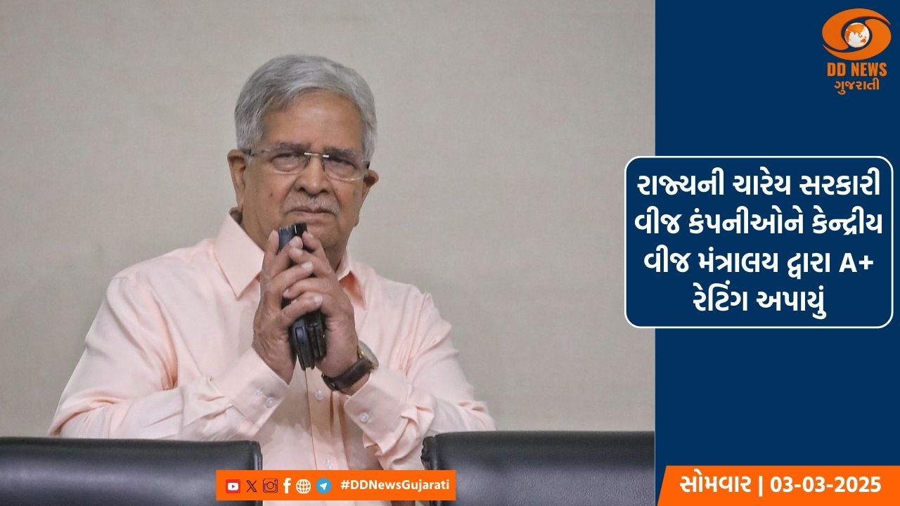 રાજ્યની ચારેય સરકારી વીજ કંપનીઓને કેન્દ્રીય વીજ મંત્રાલય દ્વારા A+ રેટિંગ અપાયું