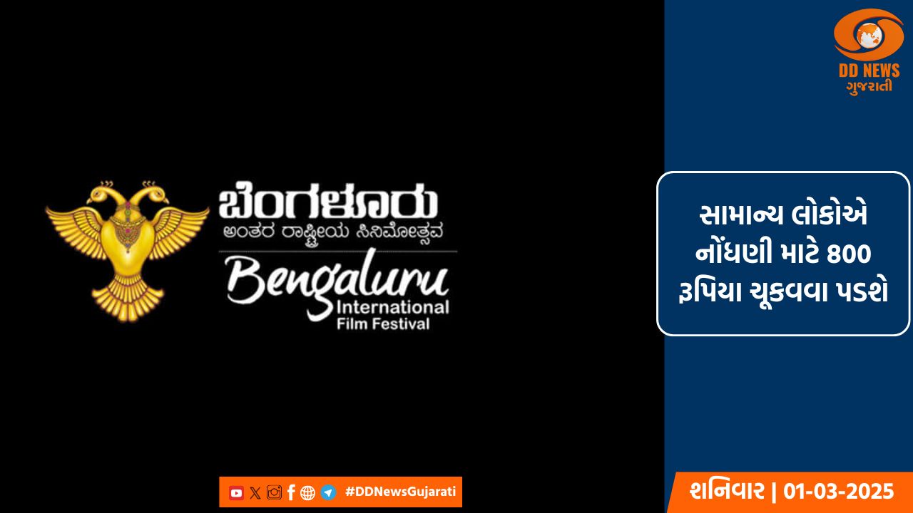 બેંગલુરુ આંતરરાષ્ટ્રીય ફિલ્મ મહોત્સવ 1 માર્ચથી શરૂ થશે, 60 દેશોની કુલ 200 ફિલ્મો બતાવાશે