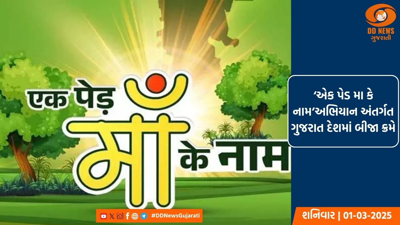 ‘એક પેડ મા કે નામ’અભિયાન અંતર્ગત ગુજરાત દેશમાં બીજા ક્રમે 