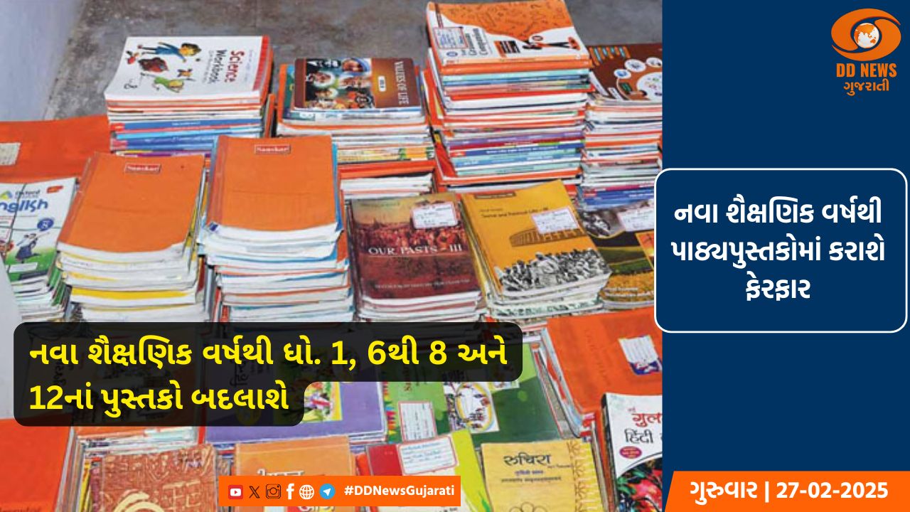 નવા શૈક્ષણિક વર્ષથી ધો. 1, 6થી 8 અને 12નાં પુસ્તકો બદલાશે