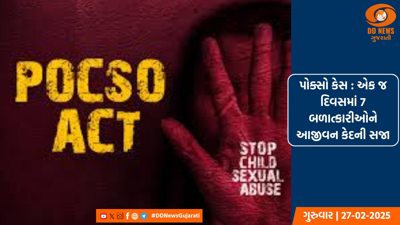 પોક્સો કેસમાં મહત્વપૂર્ણ ચુકાદાઓ: એક જ દિવસમાં 7 બળાત્કારીઓને આજીવન કેદની સજા