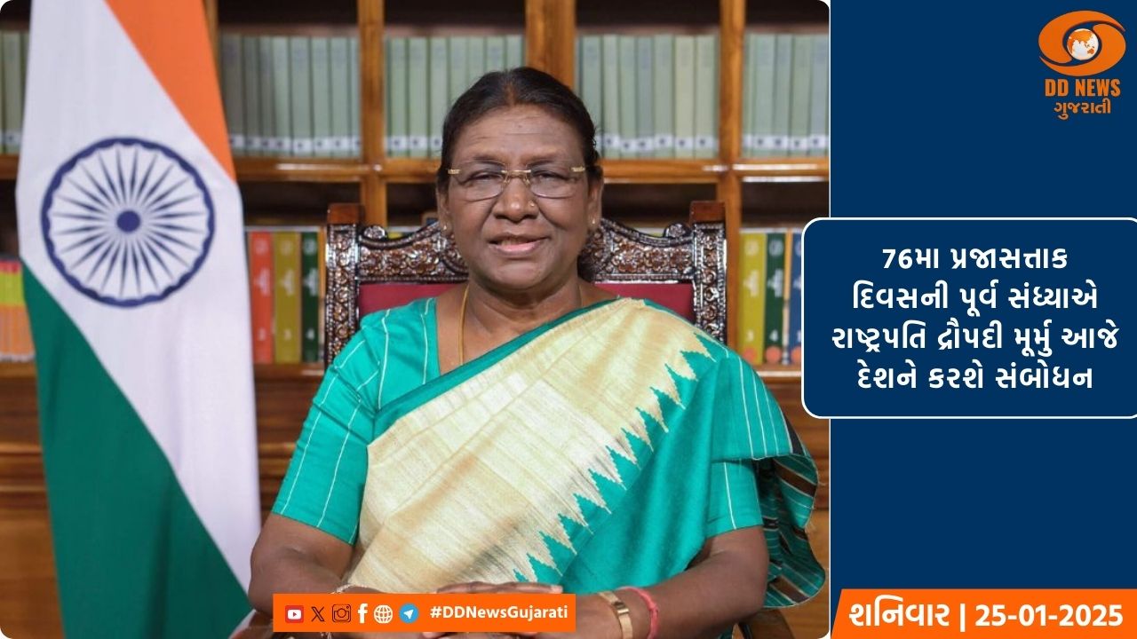 76મા પ્રજાસત્તાક દિવસની પૂર્વ સંધ્યાએ રાષ્ટ્રપતિ દ્રૌપદી મૂર્મુ આજે દેશને કરશે સંબોધન