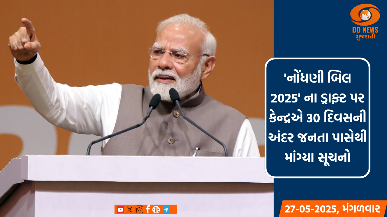 'નોંધણી બિલ 2025' ના ડ્રાફ્ટ પર કેન્દ્રએ 30 દિવસની અંદર જનતા પાસેથી માંગ્યા સૂચનો