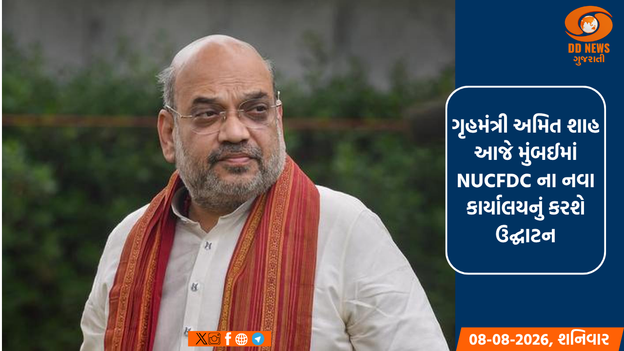 ગૃહમંત્રી અમિત શાહ આજે મુંબઈમાં NUCFDC ના નવા કાર્યાલયનું કરશે ઉદ્ઘાટન