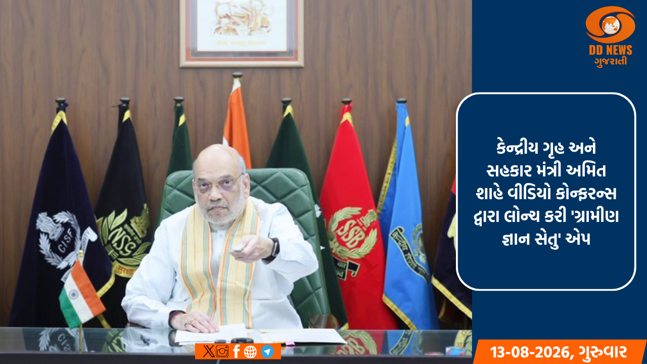 કેન્દ્રીય ગૃહ અને સહકાર મંત્રી અમિત શાહે વીડિયો કોન્ફરન્સ દ્વારા લોન્ચ કરી 'ગ્રામીણ જ્ઞાન સેતુ' એપ