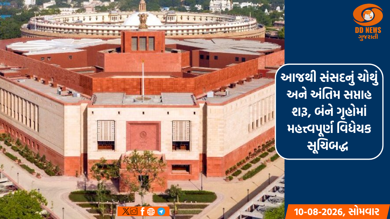 આજથી સંસદનું ચોથું અને અંતિમ સપ્તાહ શરૂ, બંને ગૃહોમાં મહત્ત્વપૂર્ણ વિધેયક સૂચિબદ્ધ 