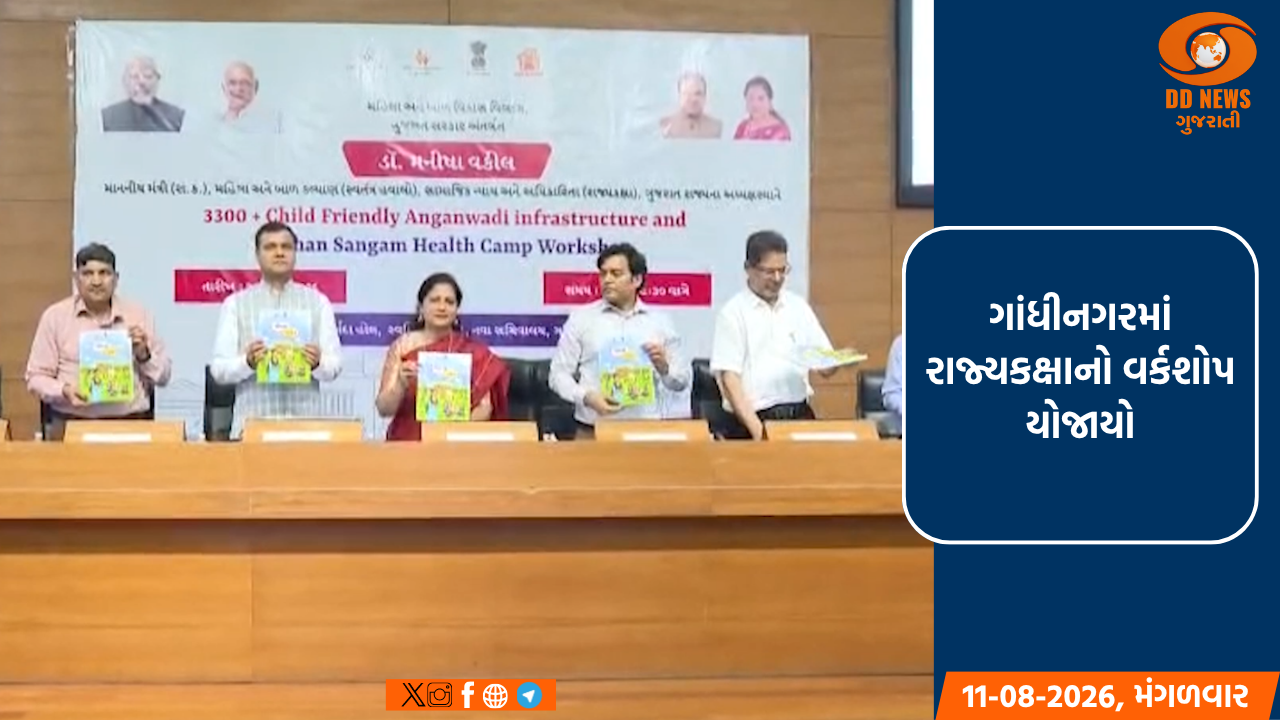 ગાંધીનગરમાં રાજ્યકક્ષાનો વર્કશોપ યોજાયો