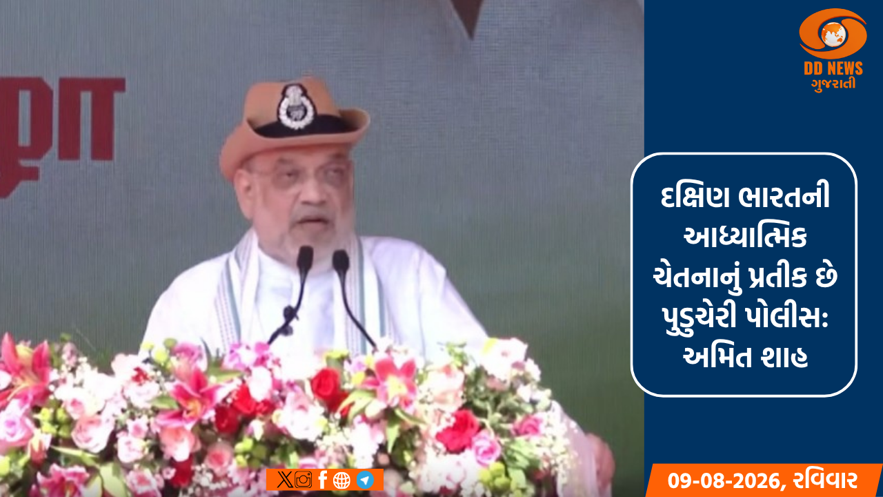 દક્ષિણ ભારતની આધ્યાત્મિક ચેતનાનું પ્રતીક છે પુડુચેરી પોલીસ: અમિત શાહ