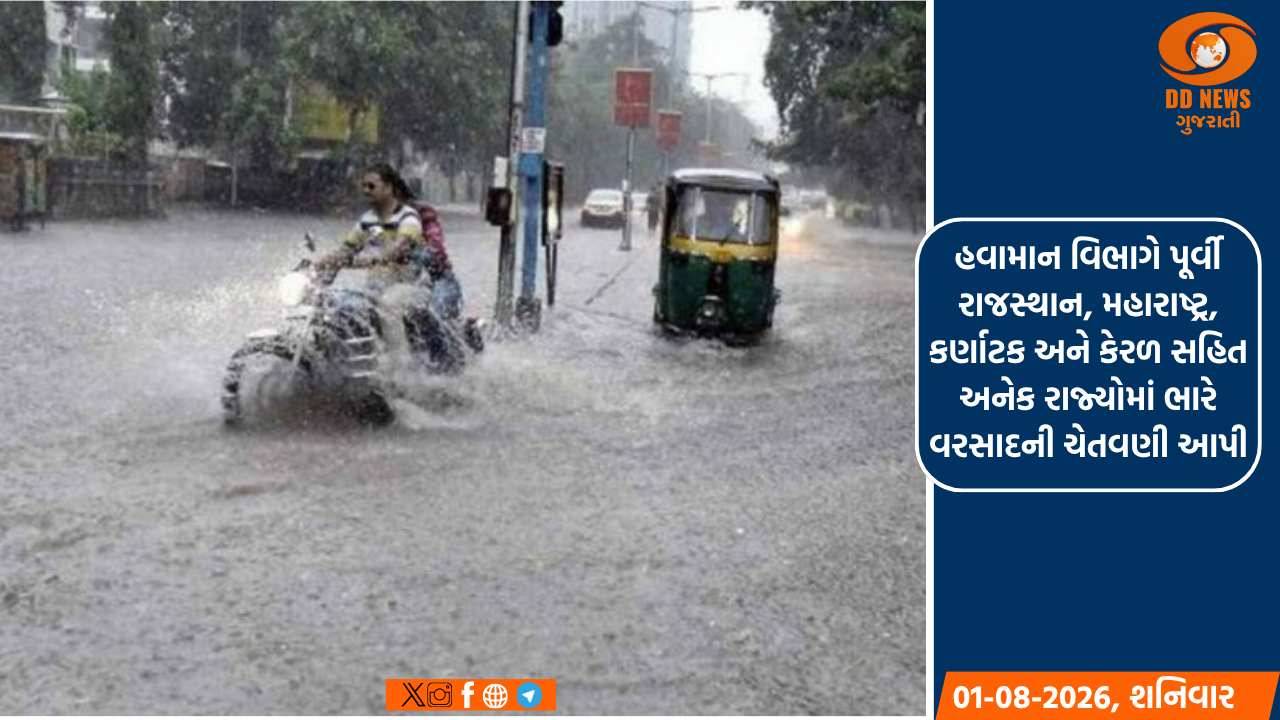 દેશમાં મેઘરાજાનું જોર યથાવત: હવામાન વિભાગે પૂર્વી રાજસ્થાન, મહારાષ્ટ્ર, કર્ણાટક અને કેરળ સહિત અનેક રાજ્યોમાં ભારે વરસાદની ચેતવણી આપી
