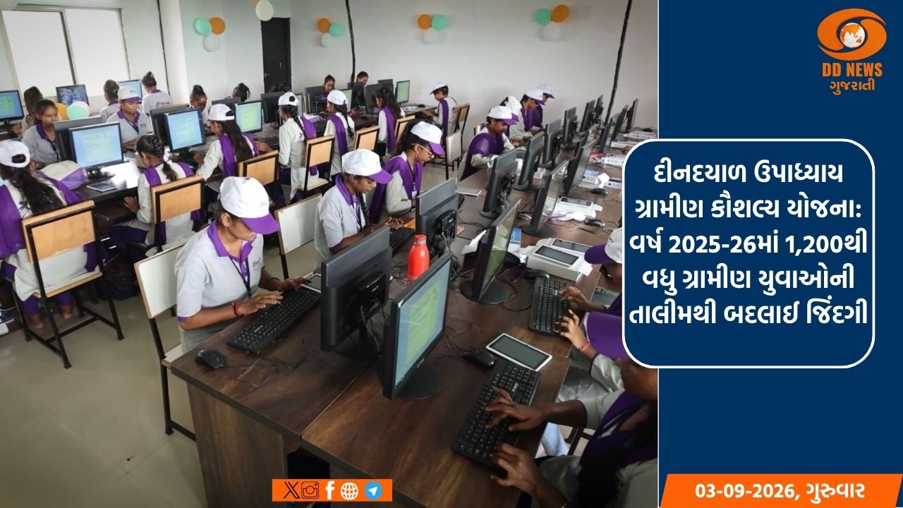 દીનદયાળ ઉપાધ્યાય ગ્રામીણ કૌશલ્ય યોજના: વર્ષ 2025-26માં 1,200થી વધુ ગ્રામીણ યુવાઓની તાલીમથી બદલાઈ જિંદગી