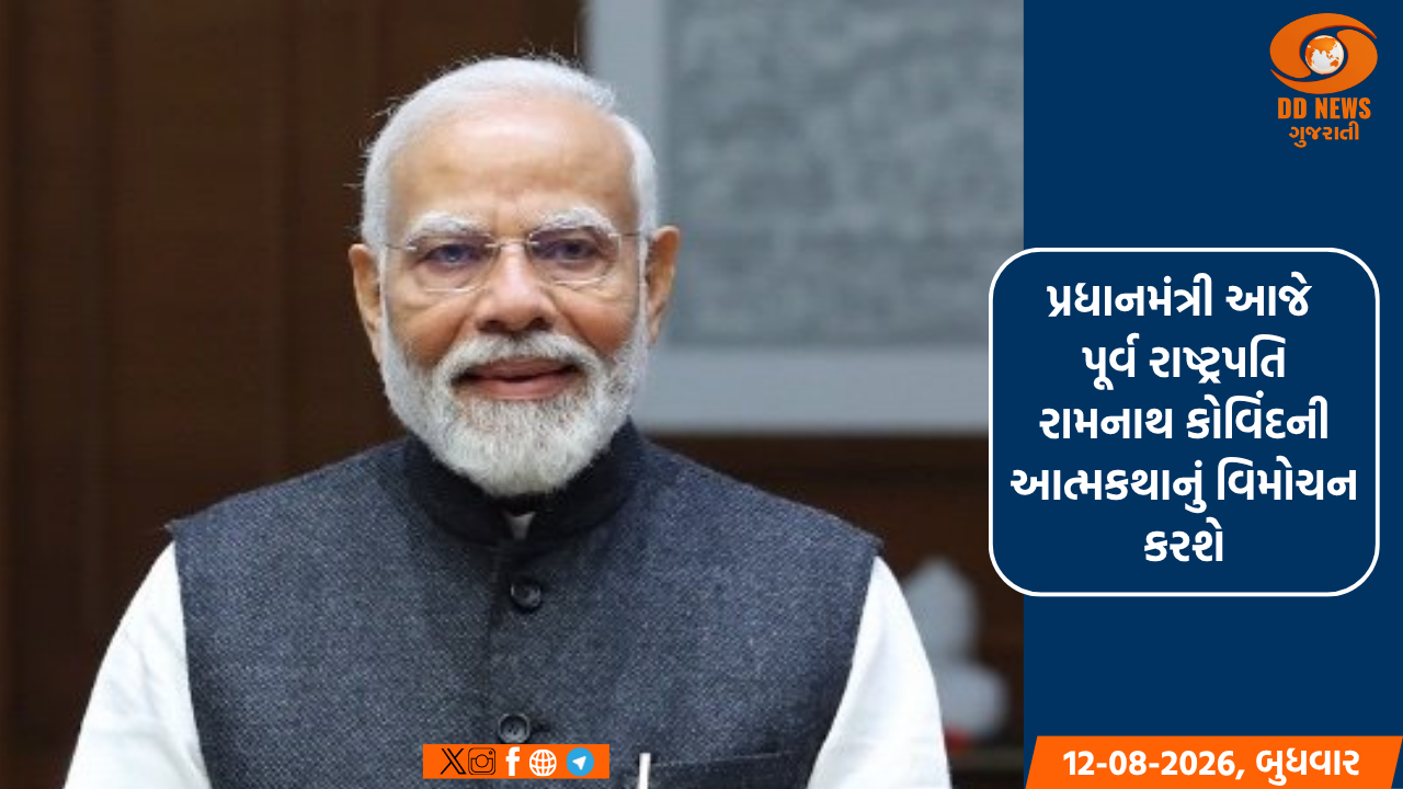 પ્રધાનમંત્રી આજે પૂર્વ રાષ્ટ્રપતિ  રામનાથ કોવિંદની આત્મકથાનું વિમોચન કરશે