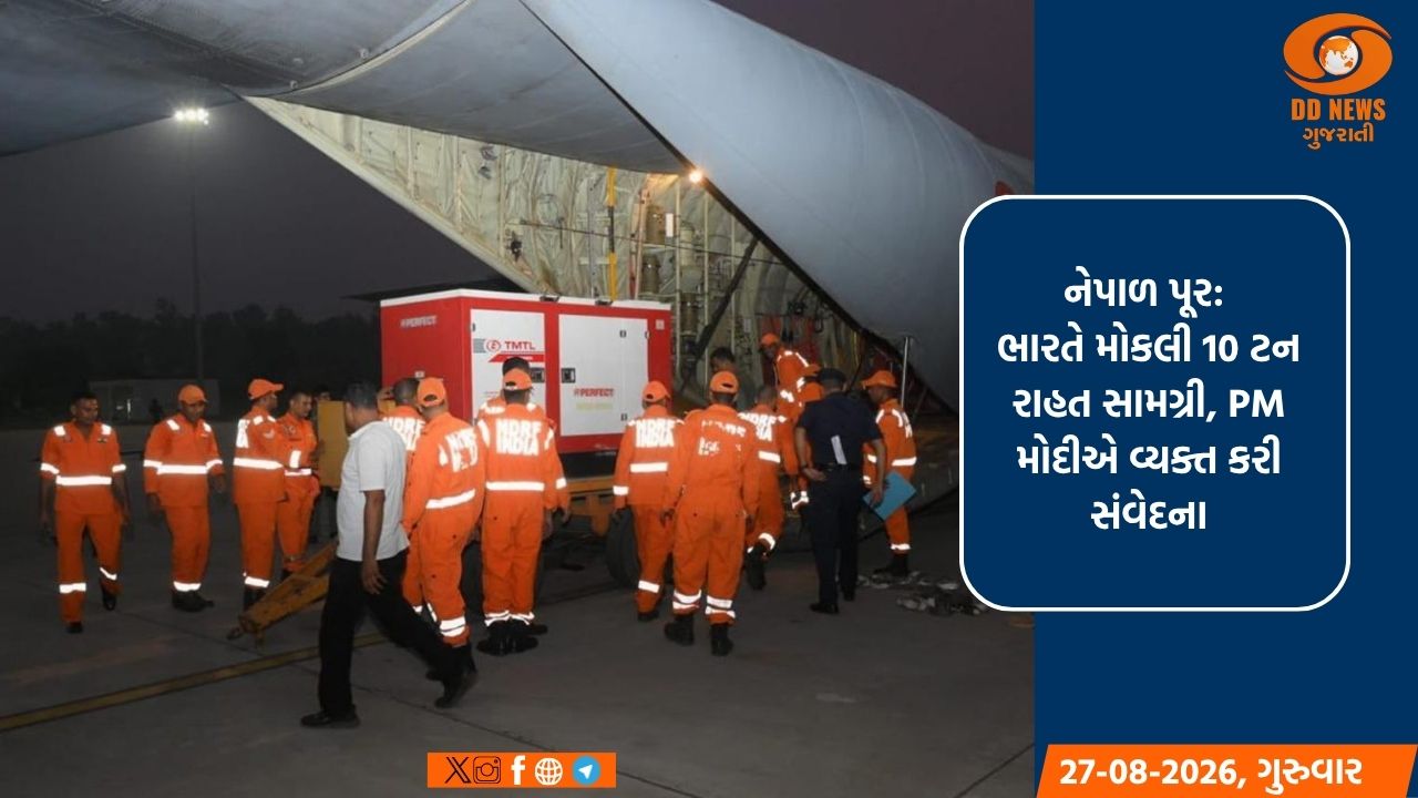 નેપાળમાં પૂરનો કહેર: ભારતે 'ફર્સ્ટ રિસ્પોન્ડર' તરીકે મોકલી કટોકટી સહાય