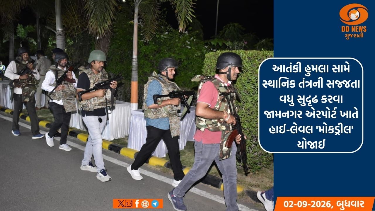 આતંકી હુમલા સામે સ્થાનિક તંત્રની સજ્જતા વધુ સુદૃઢ કરવા જામનગર એરપોર્ટ ખાતે હાઈ-લેવલ 'મોકડ્રીલ' યોજાઈ