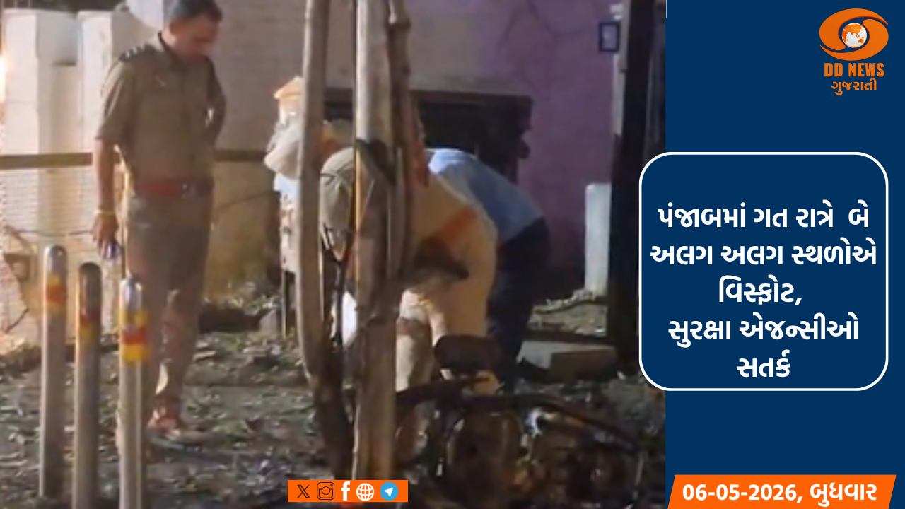  પંજાબમાં ગત રાત્રે બે અલગ અલગ સ્થળોએ વિસ્ફોટ, સુરક્ષા એજન્સીઓ સતર્ક
