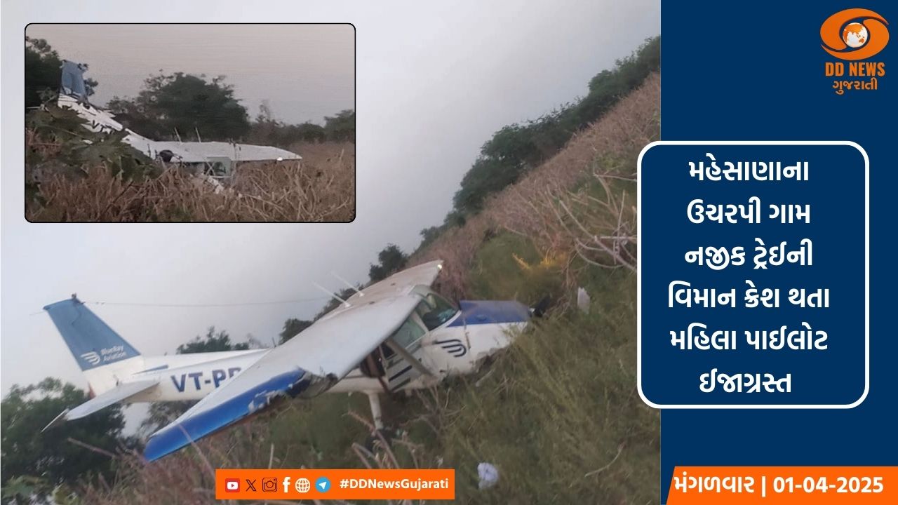 મહેસાણાના ઉચરપી ગામ નજીક ટ્રેઈની વિમાન ક્રેશ થતા મહિલા પાઈલોટ ઈજાગ્રસ્ત 