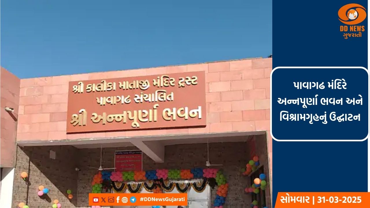 પાવાગઢ મંદિરે અન્નપૂર્ણા ભવન અને વિશ્રામગૃહનું ઉદ્ઘાટન