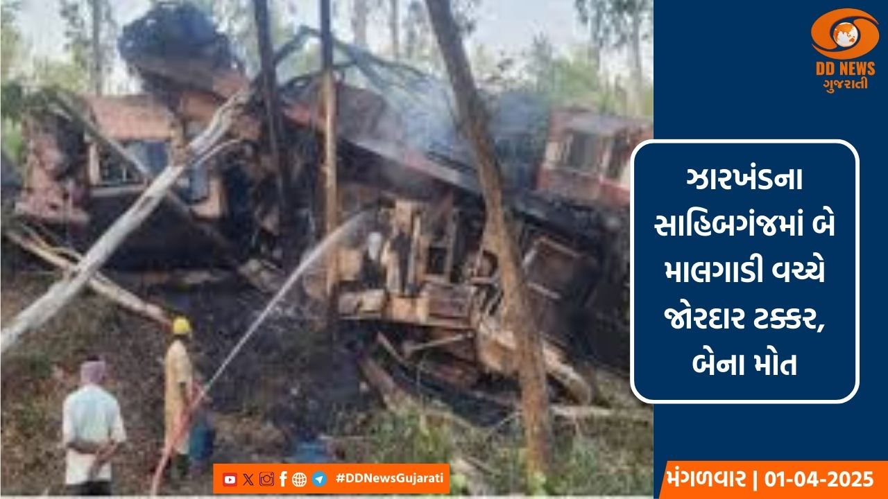 ઝારખંડના સાહિબગંજમાં બે માલગાડી વચ્ચે જોરદાર ટક્કર, બેના મોત, ચાર ઘાયલ