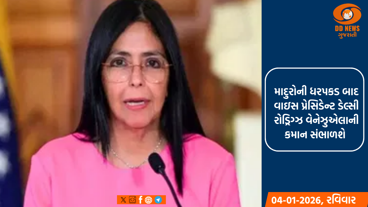માદુરોની ધરપકડ બાદ વાઇસ પ્રેસિડેન્ટ ડેલ્સી રોડ્રિગ્ઝ વેનેઝુએલાની કમાન સંભાળશે 
