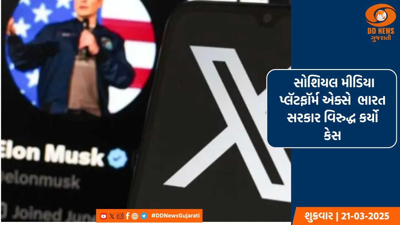 એક્સે કર્ણાટક હાઈકોર્ટમાં ભારત સરકાર વિરુદ્ધ કેસ કર્યો 