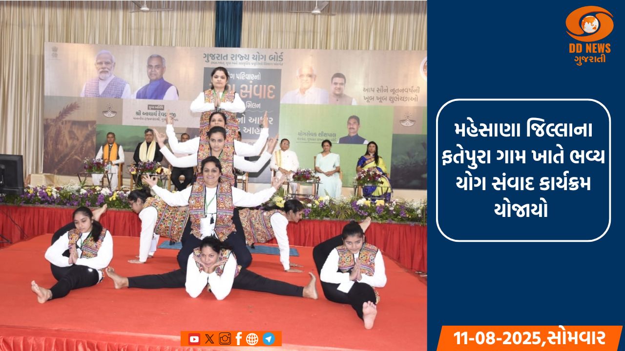 મહેસાણા જિલ્લાના ફતેપુરા ગામ ખાતે રાજ્ય યોગ બોર્ડના અધ્યક્ષ યોગસેવક શીશપાલજીની અધ્યક્ષતામાં ભવ્ય ‘યોગ સંવાદ’ કાર્યક્રમ યોજાયો