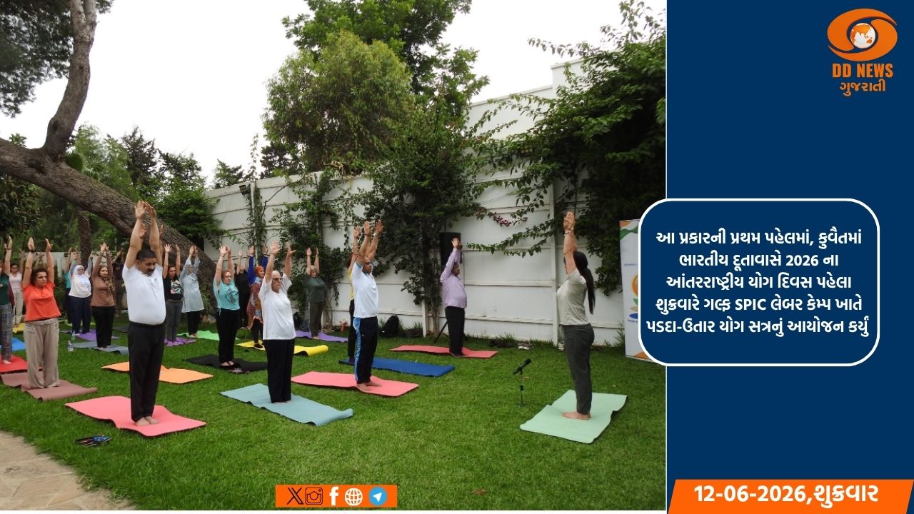 કુવૈતથી કિર્ગિસ્તાન સુધી, ભારતીય મિશનોએ IDY 2026 પહેલા યોગ કાર્યક્રમોનું આયોજન કર્યું
