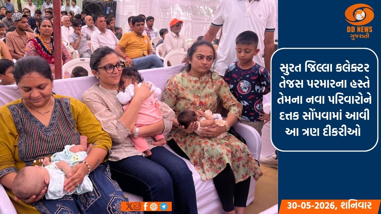 ત્રણ માસૂમ બાળકીઓને ભારત સરકારની 'CARA' પોર્ટલની એડોપ્શન રેગ્યુલેશન મુજબ નવા માતા-પિતા મળ્યા