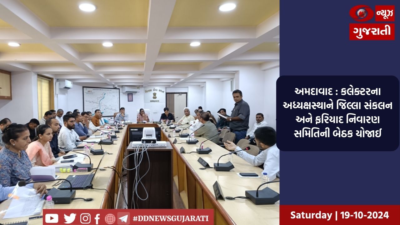 અમદાવાદ : જિલ્લા કલેકટરની અધ્યક્ષતામાં પ્રિ-મોન્સુન તૈયારીઓ સંદર્ભે બેઠક યોજાઈ
