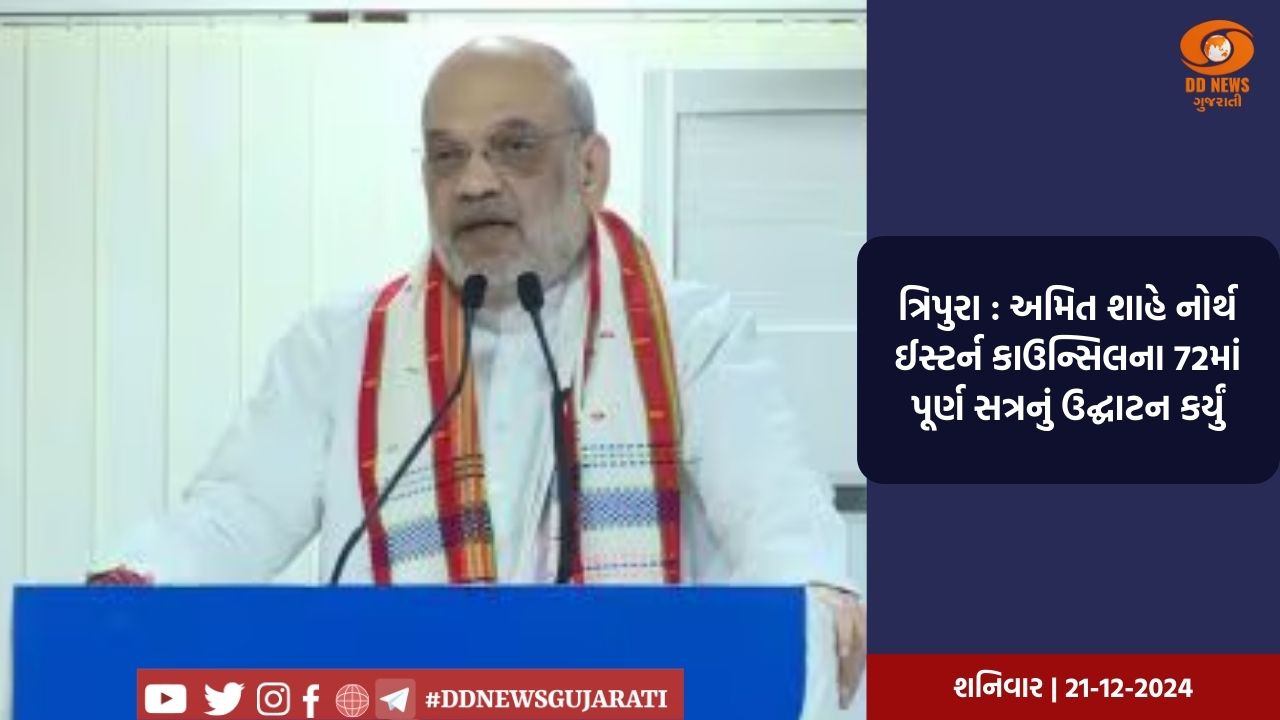 ત્રિપુરા : અમિત શાહે નોર્થ ઈસ્ટર્ન કાઉન્સિલના 72માં પૂર્ણ સત્રનું ઉદ્ઘાટન કર્યું