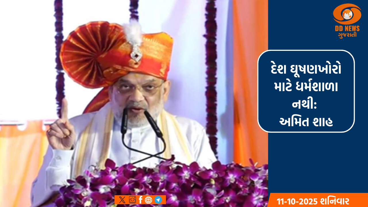 કેન્દ્રીય ગૃહમંત્રી અમિત શાહ કેન્દ્ર શાસિત પ્રદેશ દીવ-દમણની મુલાકાતે
