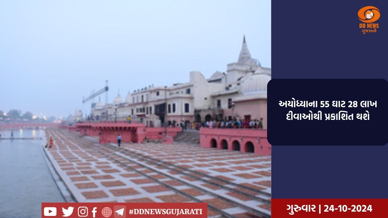અયોધ્યાના 55 ઘાટ 28 લાખ દીવાઓથી પ્રકાશિત થશે