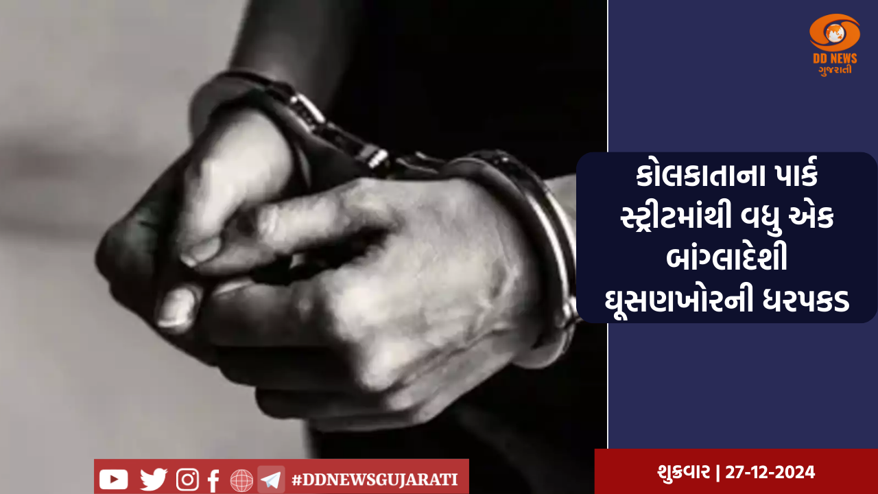 કોલકાતાના પાર્ક સ્ટ્રીટમાંથી વધુ એક બાંગ્લાદેશી ઘૂસણખોરની ધરપકડ