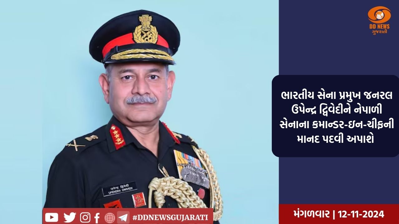ભારતીય સેના પ્રમુખ જનરલ ઉપેન્દ્ર દ્વિવેદીને નેપાળી સેનાના કમાન્ડર-ઇન-ચીફની માનદ પદવી અપાશે 