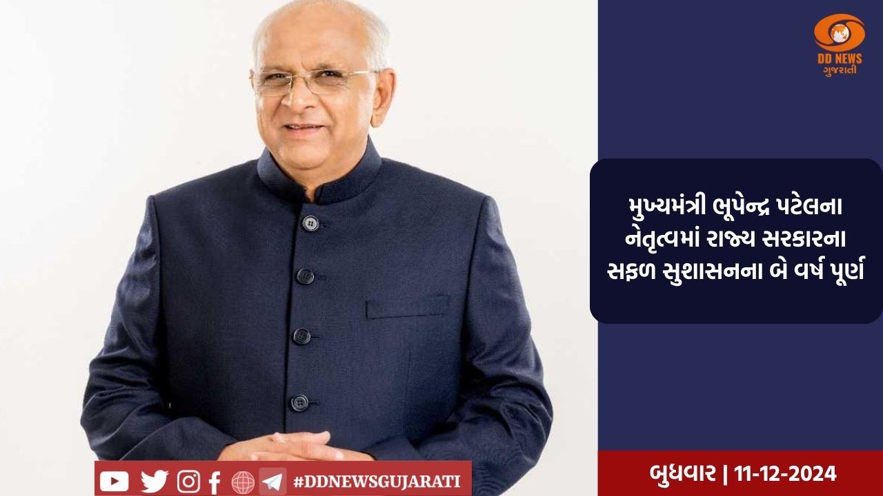 મુખ્યમંત્રી ભૂપેન્દ્ર પટેલના નેતૃત્વમાં રાજ્ય સરકારના સફળ સુશાસનના બે વર્ષ પૂર્ણ