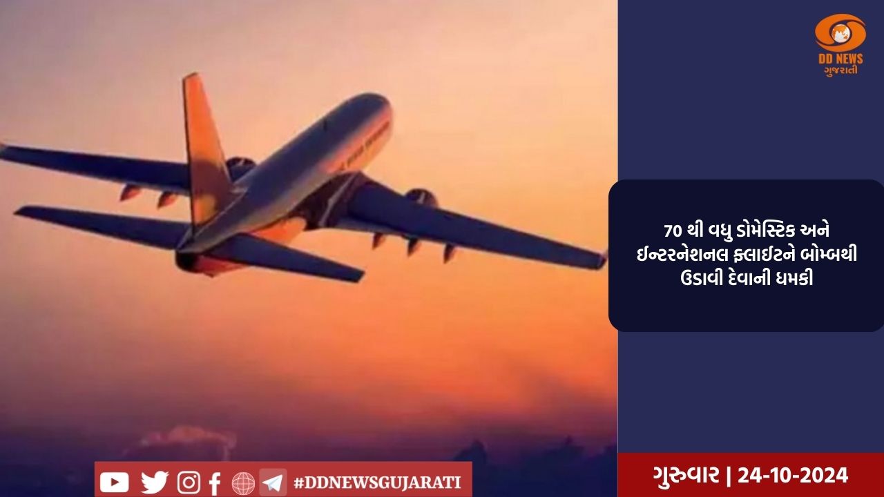70 થી વધુ ડોમેસ્ટિક અને ઈન્ટરનેશનલ ફ્લાઈટને બોમ્બથી ઉડાવી દેવાની ધમકી