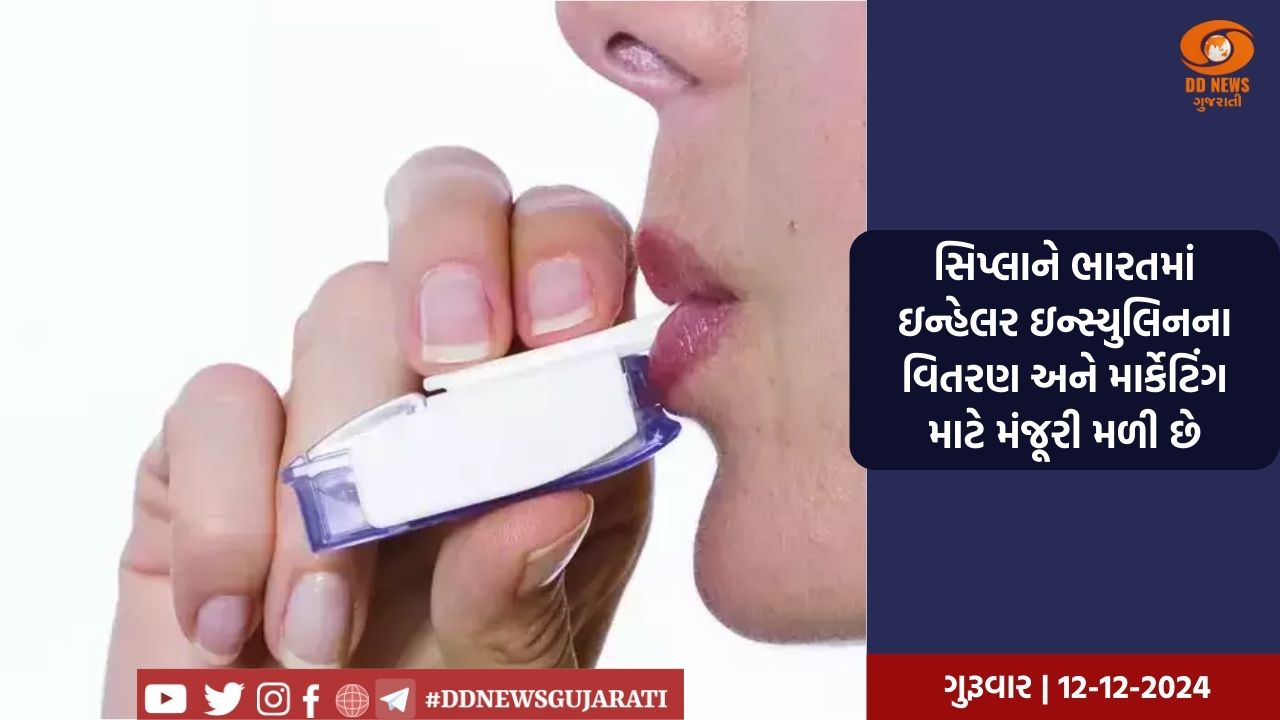 સિપ્લાને ભારતમાં ઇન્હેલર ઇન્સ્યુલિનના વિતરણ અને માર્કેટિંગ માટે મંજૂરી મળી છે