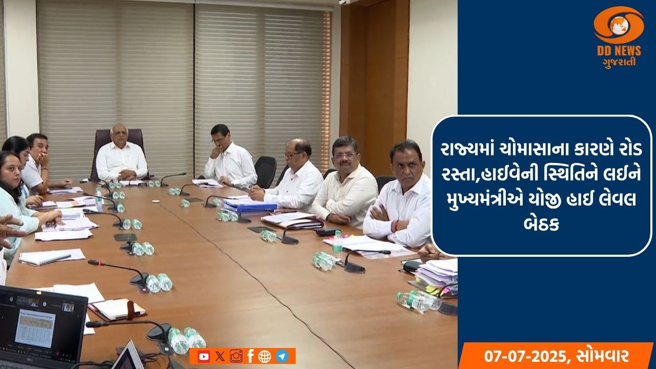 રાજ્યમાં માર્ગો-પુલો-હાઇવેની સ્થિતિની મુખ્યમંત્રી ભૂપેન્દ્ર પટેલે ઉચ્ચસ્તરીય બેઠકમાં કરી સમીક્ષા 