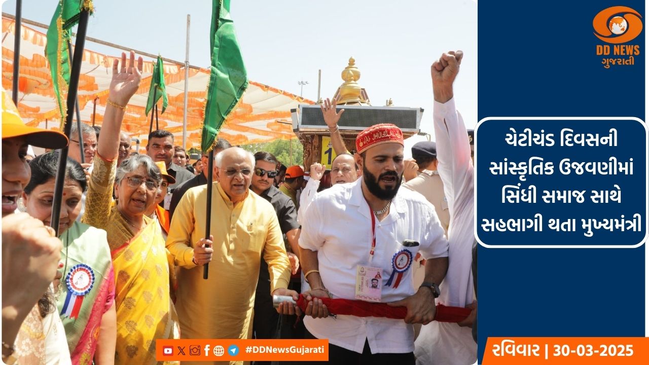 ચેટીચંડ દિવસની સાંસ્કૃતિક ઉજવણીમાં સિંધી સમાજ સાથે સહભાગી થતા મુખ્યમંત્રી