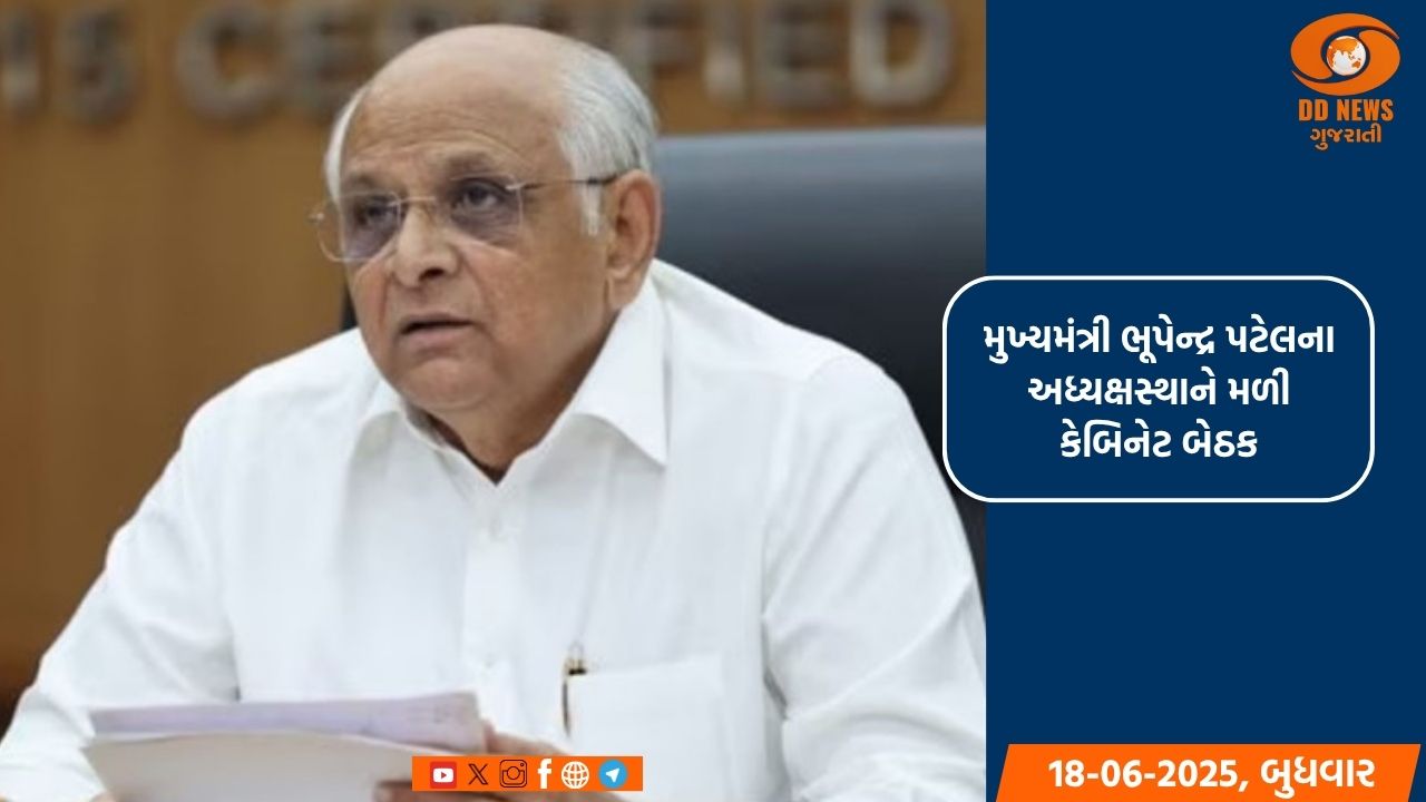 મુખ્યમંત્રી ભૂપેન્દ્ર પટેલના અધ્યક્ષસ્થાને મળી કેબિનેટ બેઠક