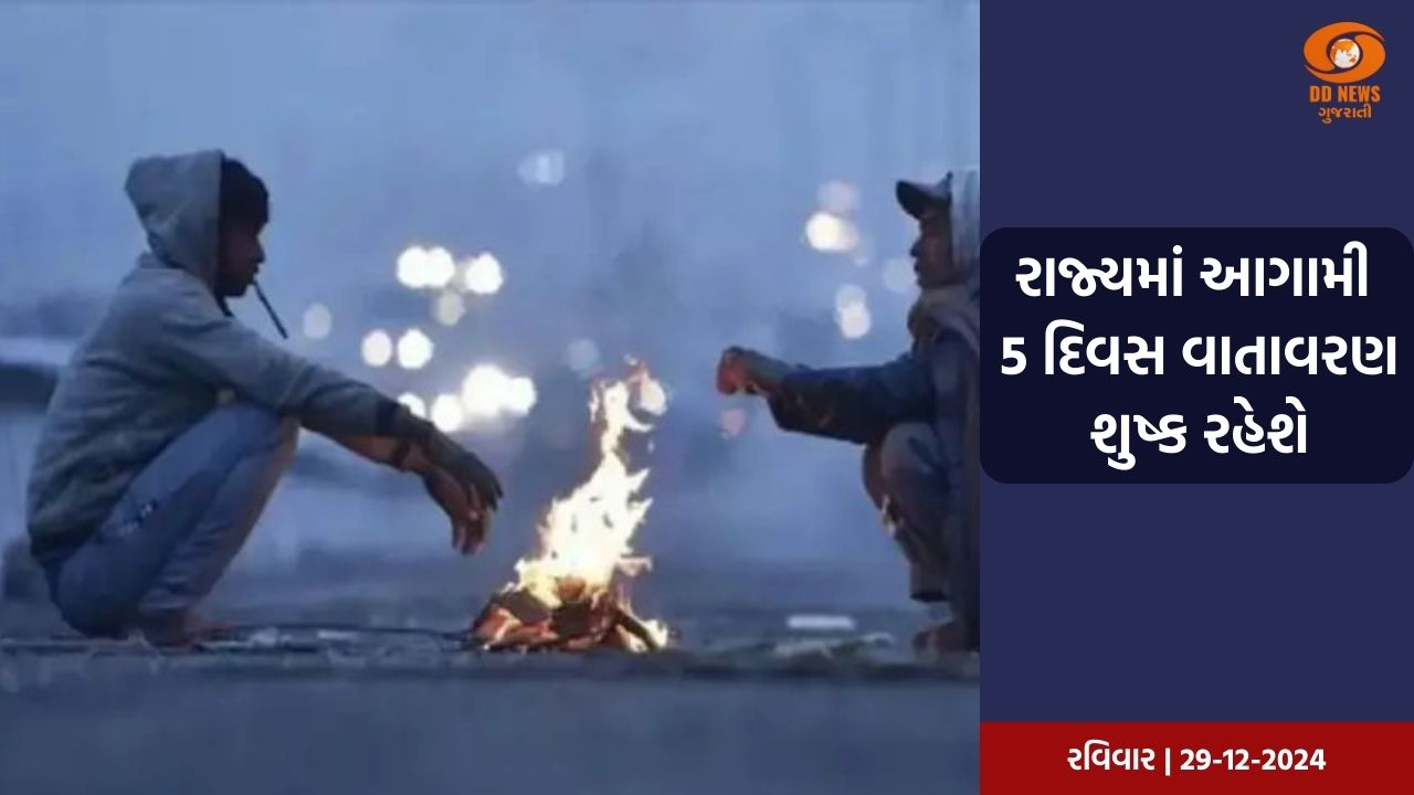 નલિયામાં સૌથી ઓછું 5.6 ડિગ્રી સેલ્સિયસ લઘુત્તમ તાપમાન નોંધાયું