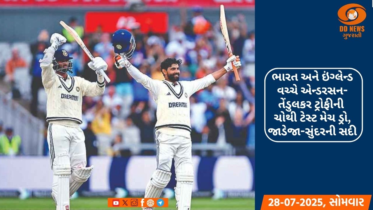 ભારત અને ઇંગ્લેન્ડ વચ્ચે એન્ડરસન-તેંડુલકર ટ્રોફીની ચોથી ટેસ્ટ મેચ ડ્રો