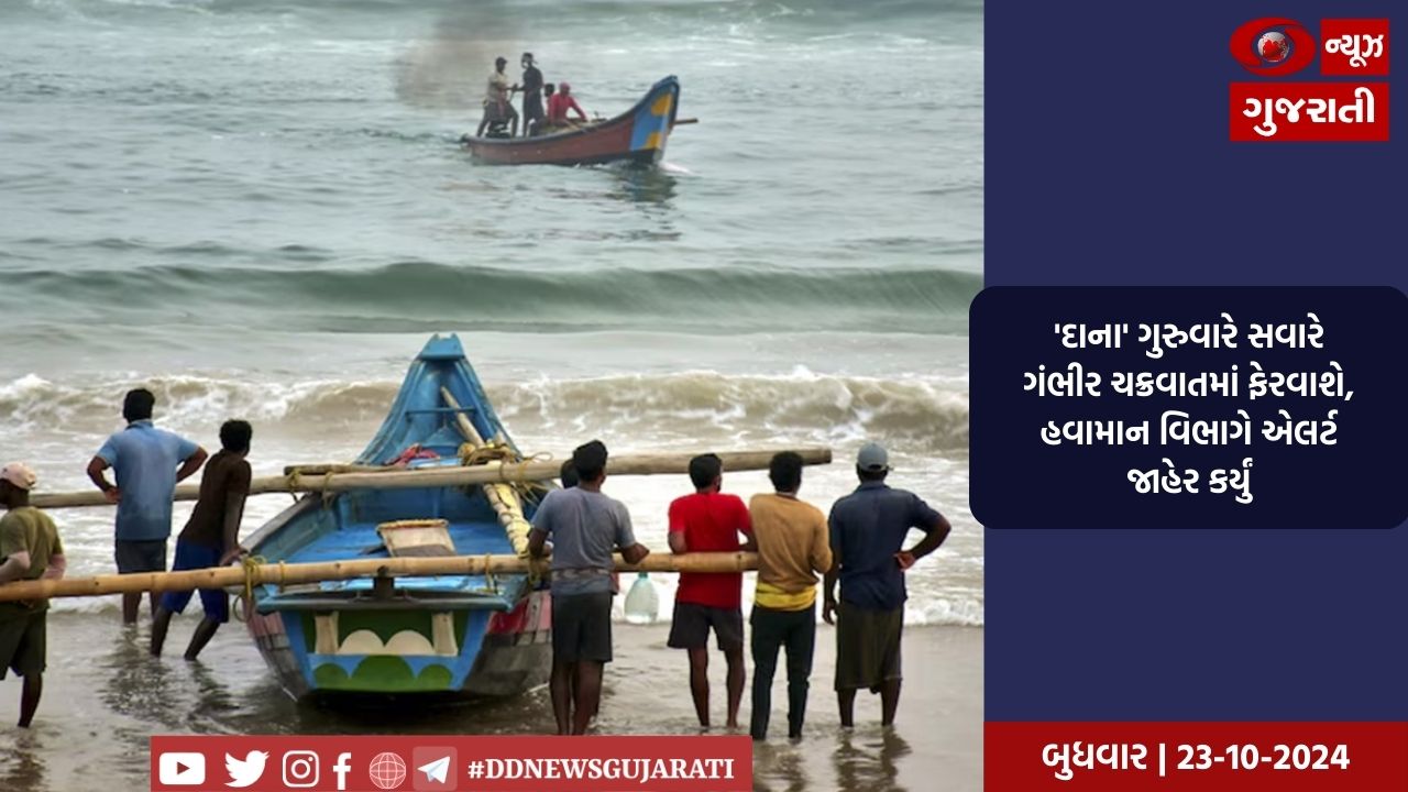 'દાના' ગુરુવારે સવારે ગંભીર ચક્રવાતમાં ફેરવાશે, હવામાન વિભાગે એલર્ટ જાહેર કર્યું