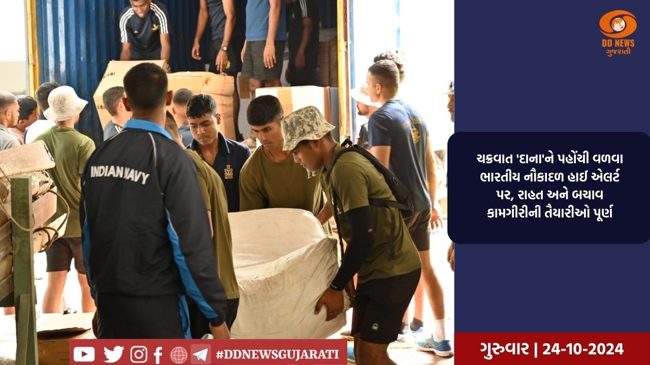 ચક્રવાત 'દાના'ને પહોંચી વળવા ભારતીય નૌકાદળ હાઈ એલર્ટ પર, રાહત અને બચાવ કામગીરીની તૈયારીઓ પૂર્ણ